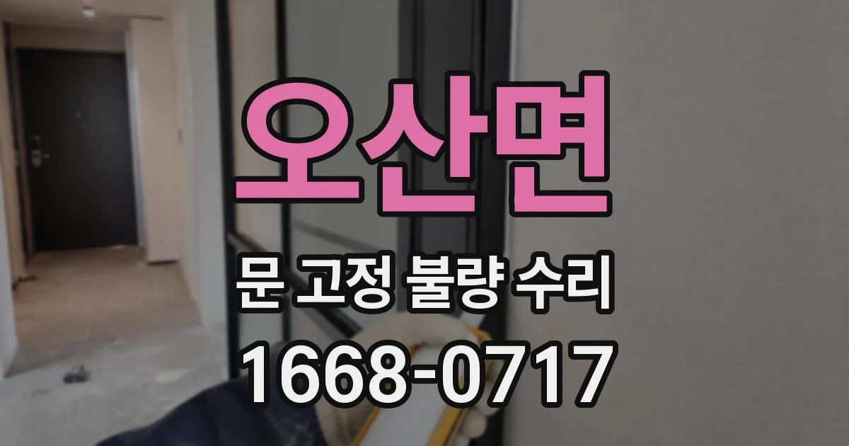 오산면 문 고정 불량 수리