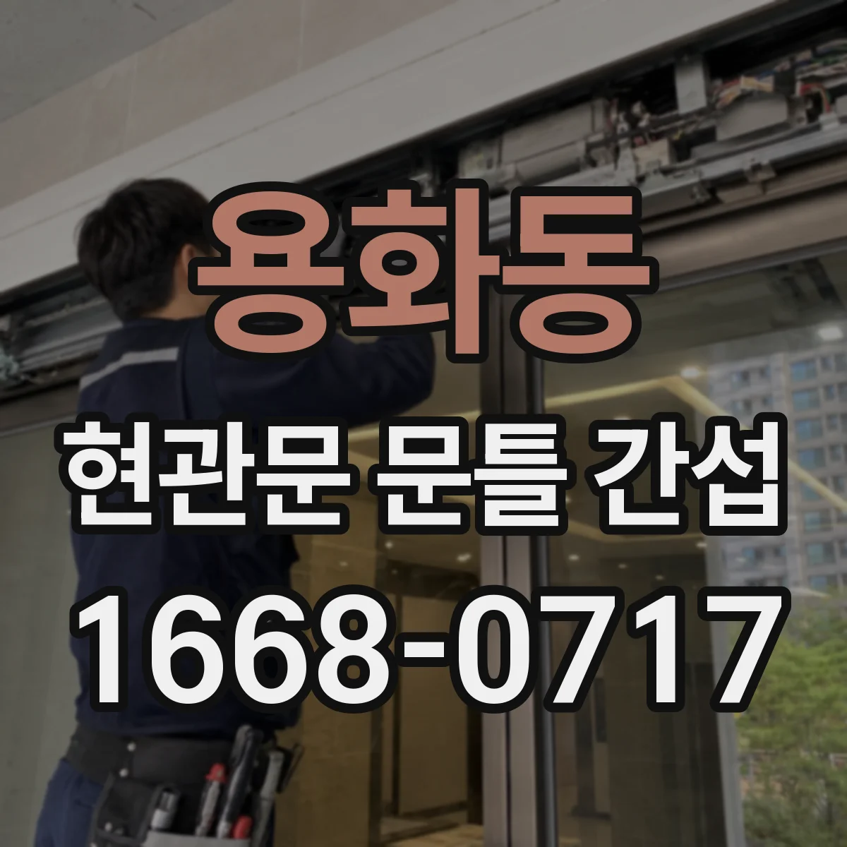 용화동 현관문 문틀 간섭