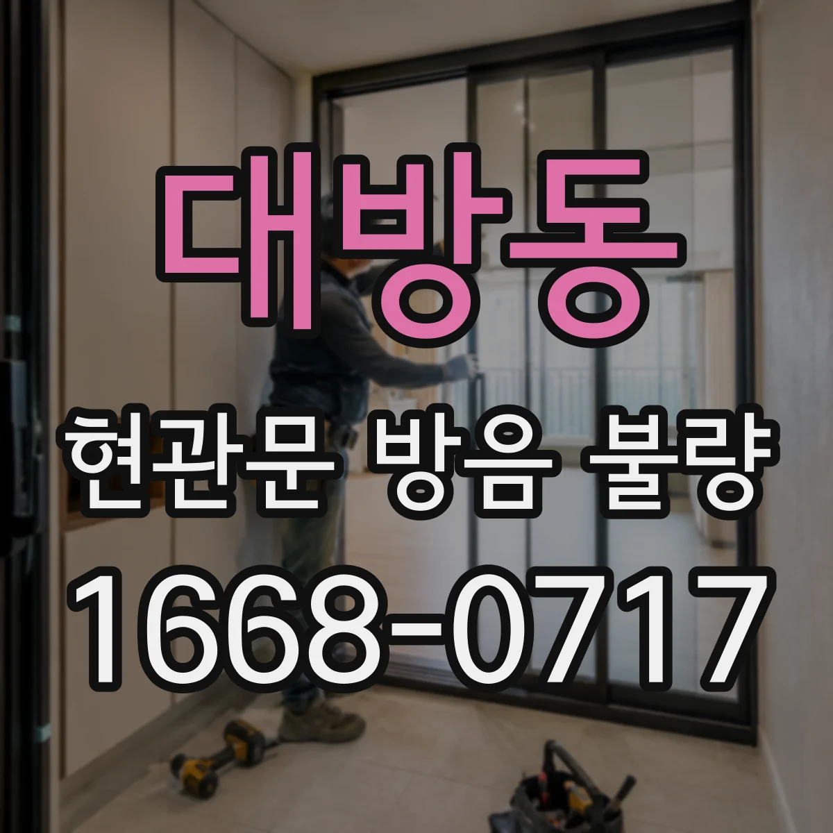 대방동 현관문 방음 불량