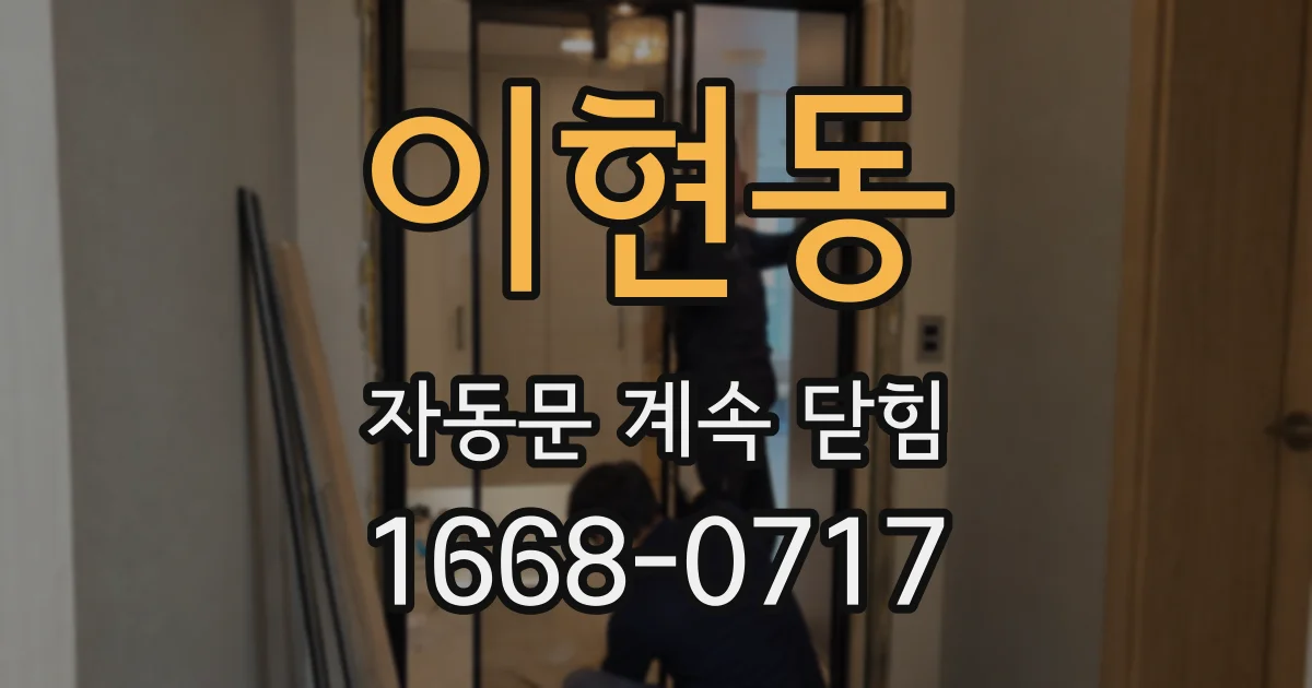 이현동 자동문 계속 닫힘