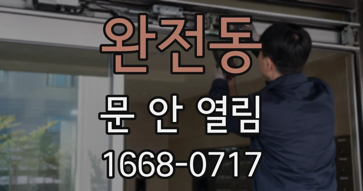 완전동 문 안 열림