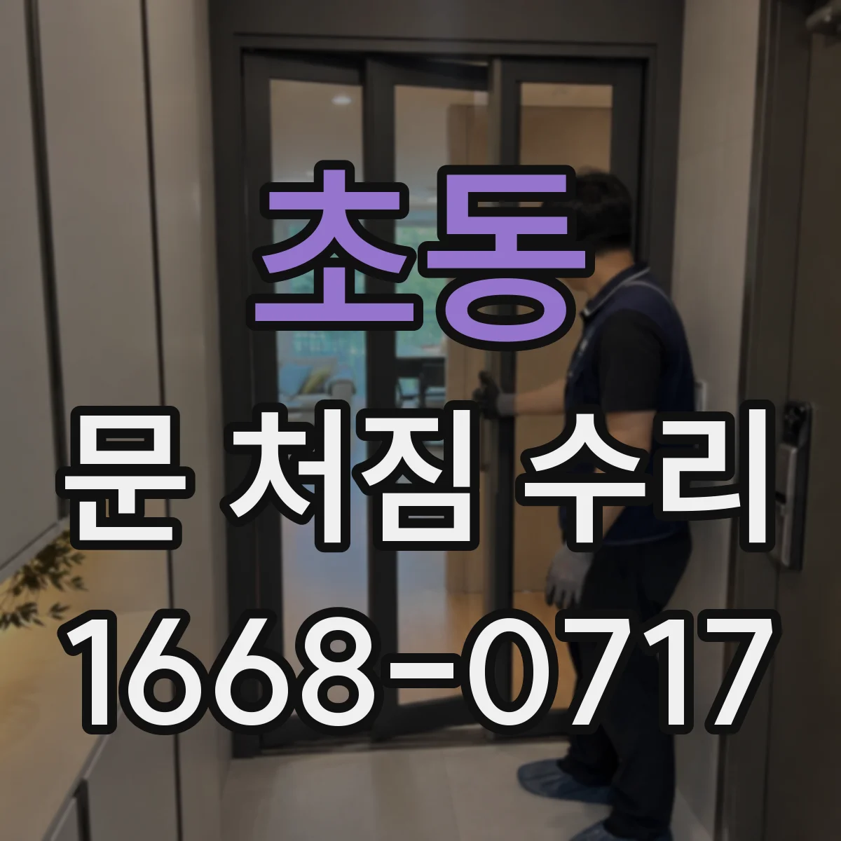 초동 문 처짐 수리