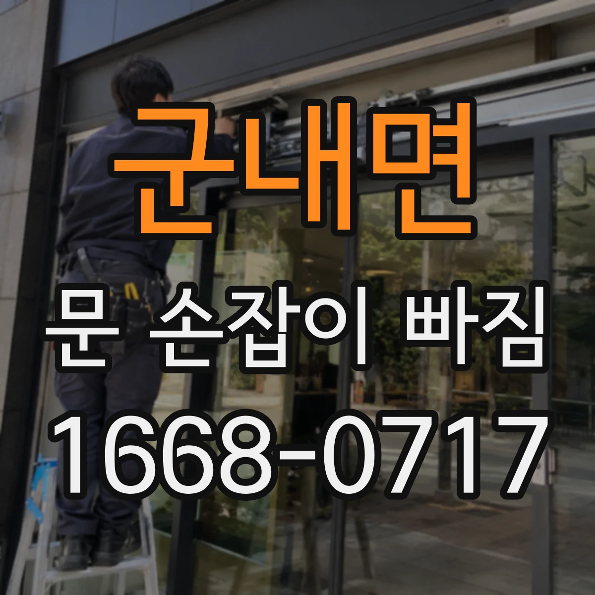 군내면 문 손잡이 빠짐