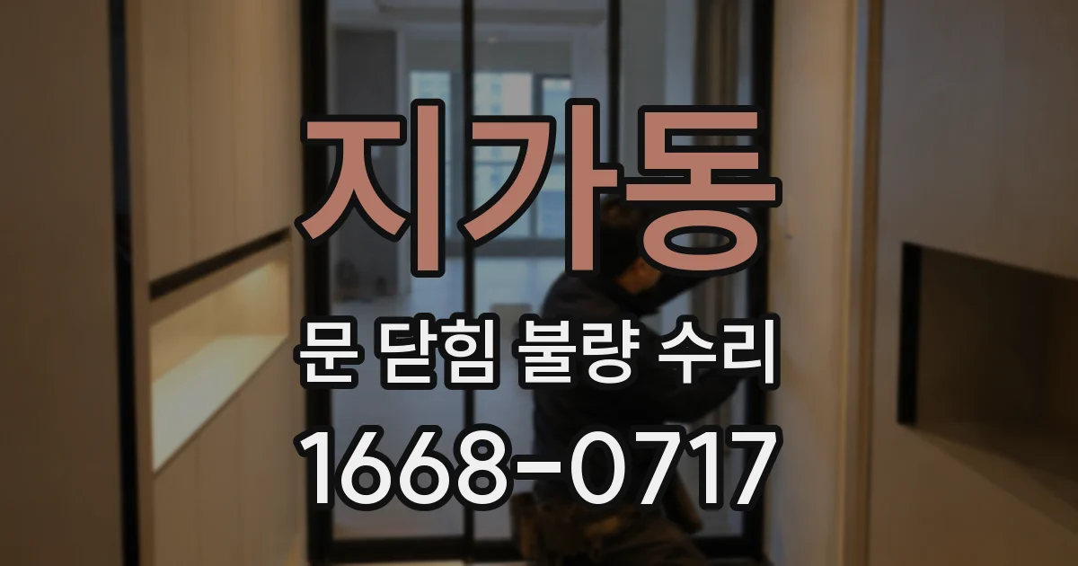 지가동 문 닫힘 불량 수리