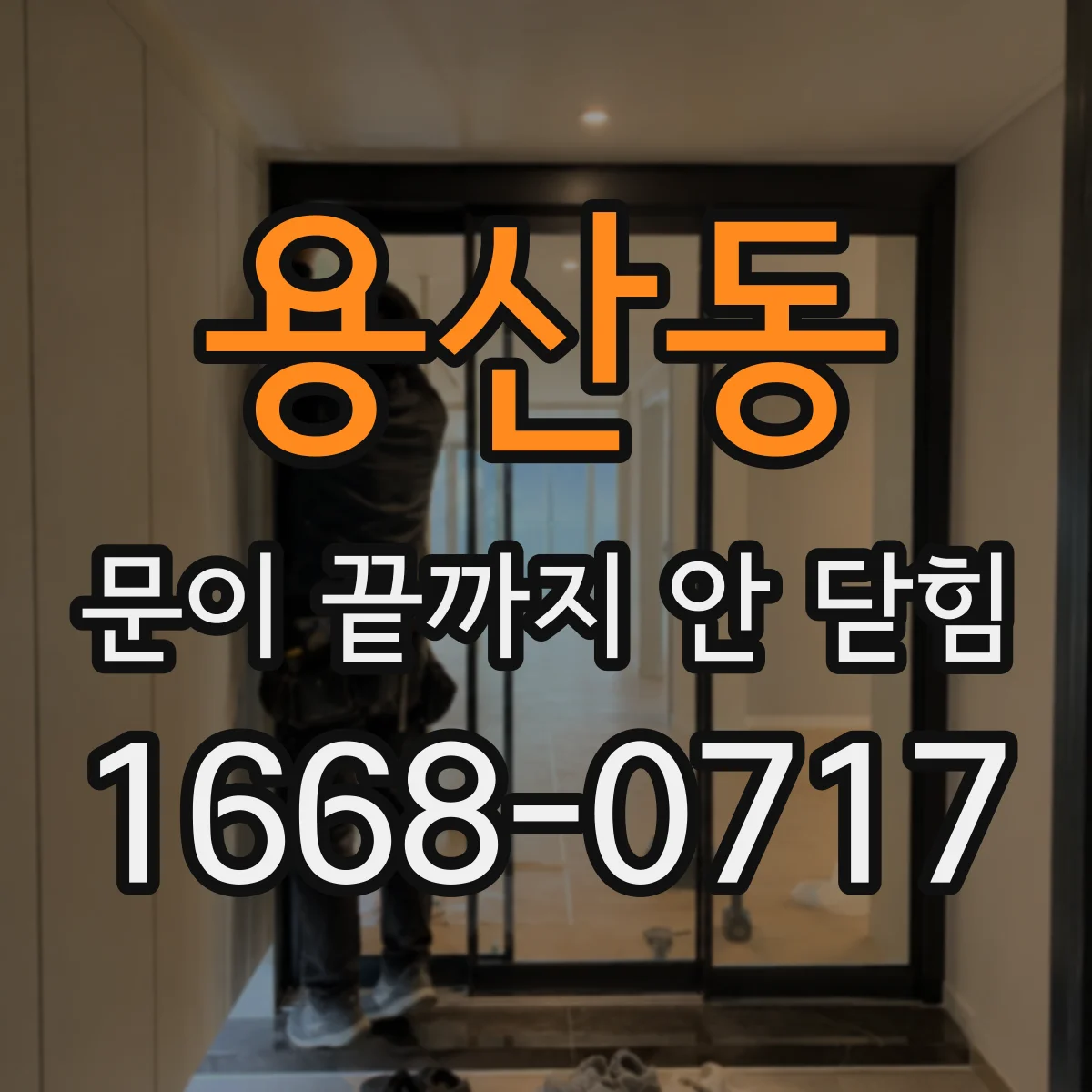 용산동 문이 끝까지 안 닫힘