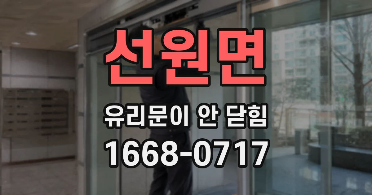 선원면 유리문이 안 닫힘