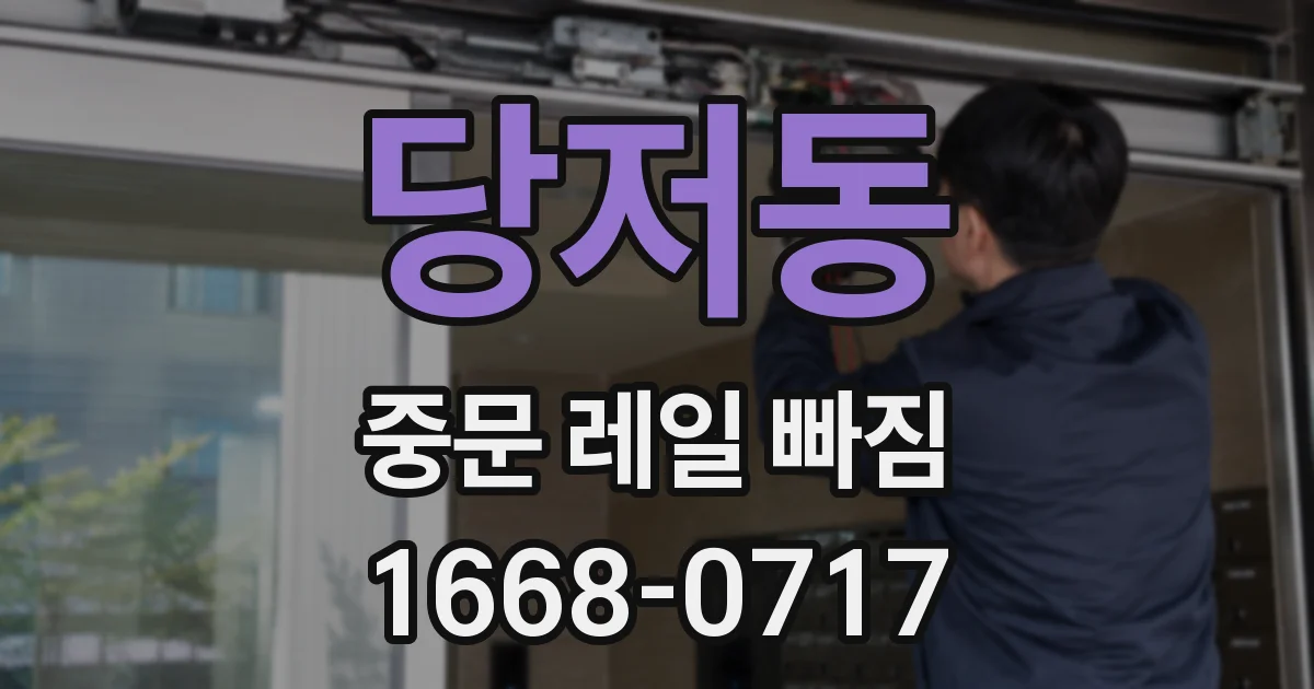 당저동 중문 레일 빠짐