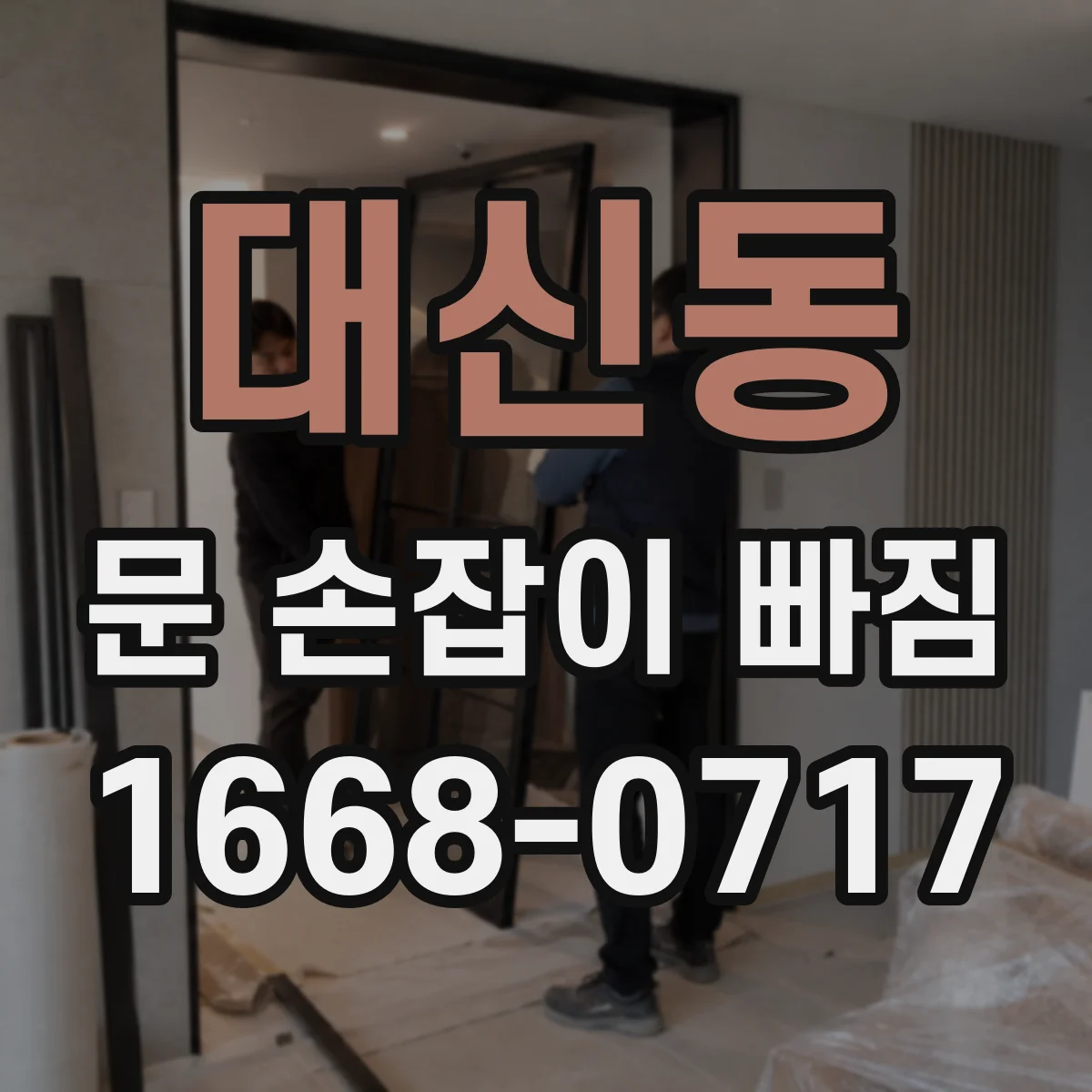 대신동 문 손잡이 빠짐