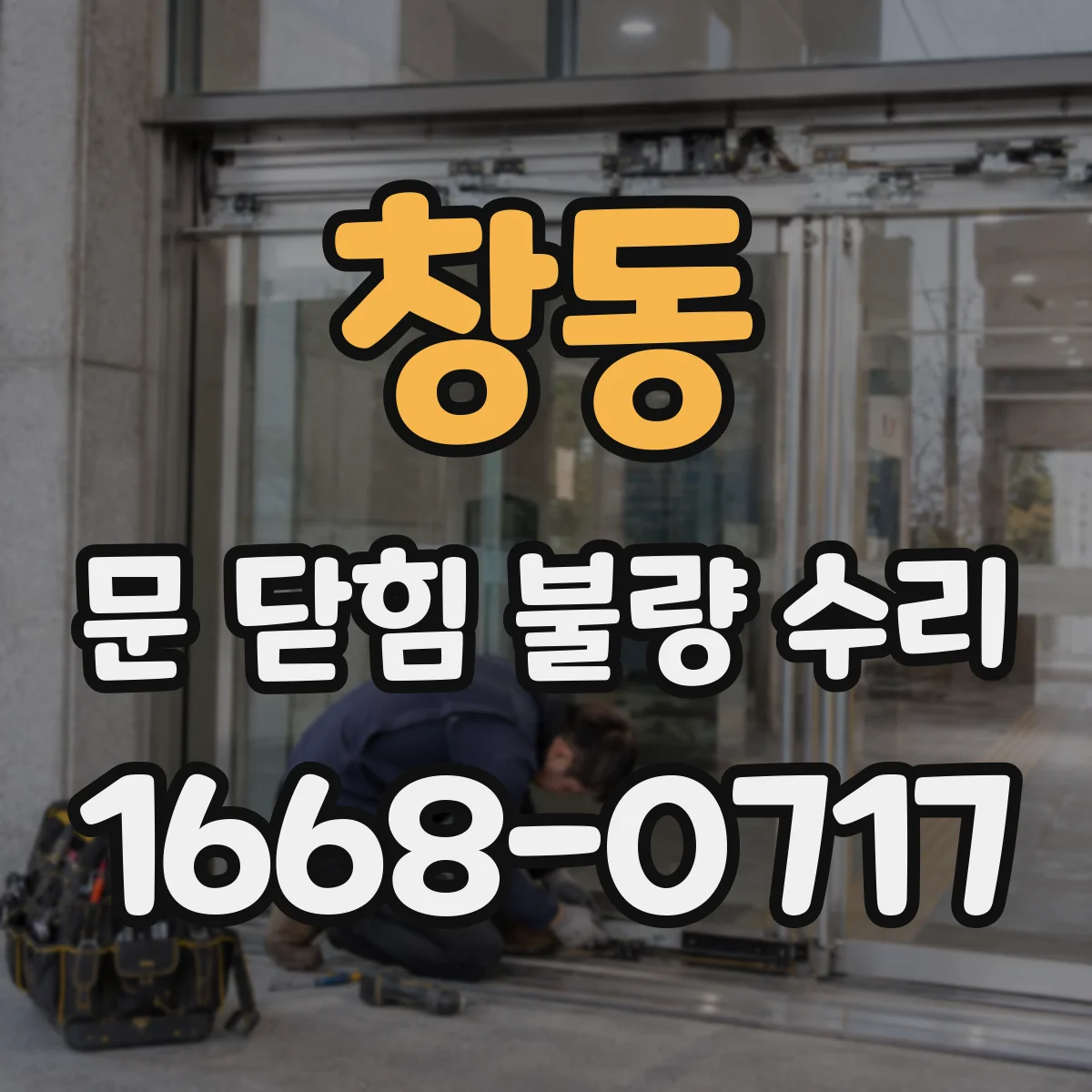 창동 문 닫힘 불량 수리