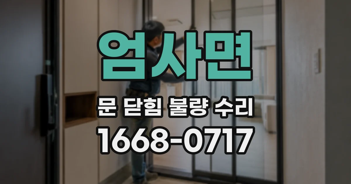 엄사면 문 닫힘 불량 수리