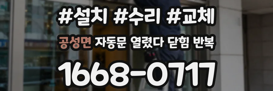 공성면 자동문 열렸다 닫힘 반복 현상은 문이 한 번 열리고 곧바로 닫히거나, 중간에 멈춘 상태에서 다시 열리며 이어질 수 있습니다.