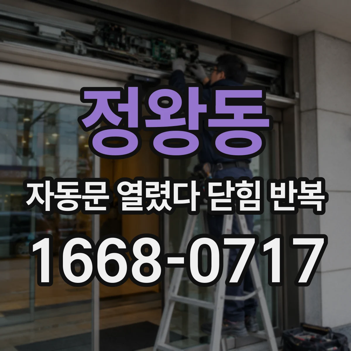 정왕동 자동문 열렸다 닫힘 반복 증상은 열림과 닫힘이 연달아 일어나거나, 정지 후 다시 작동하면서 나타납니다.
