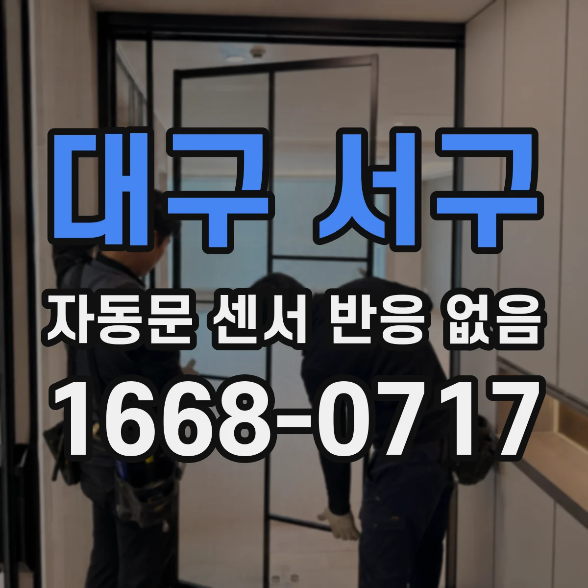 대구 서구 자동문 센서 반응 없음