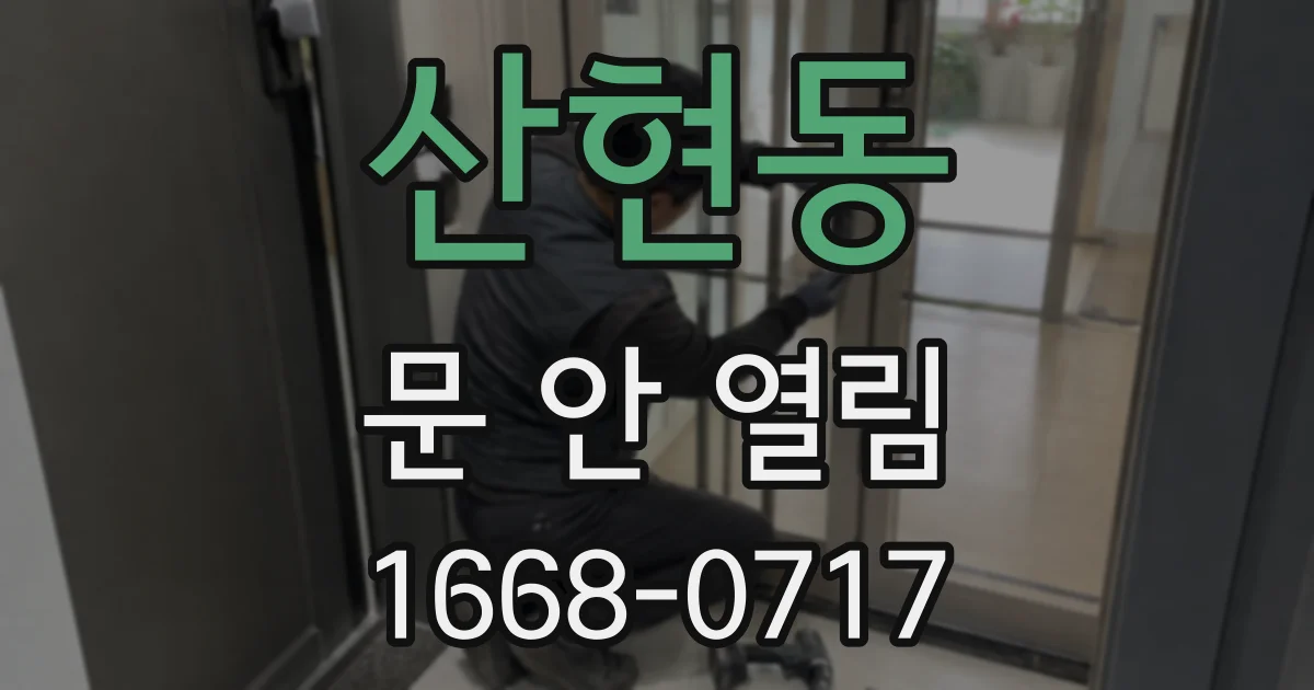 산현동 문 안 열림