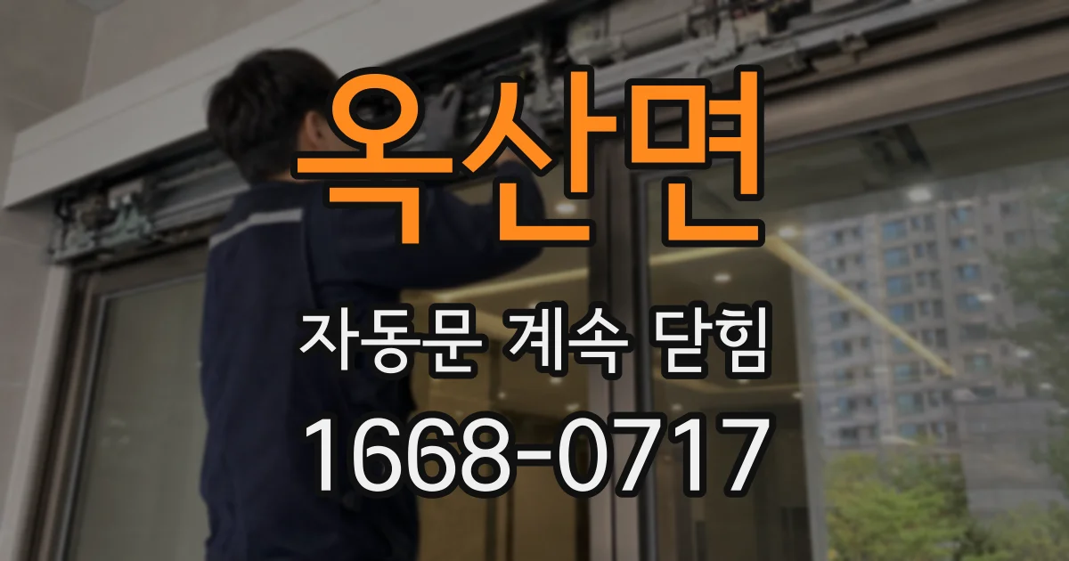 옥산면 자동문 계속 닫힘