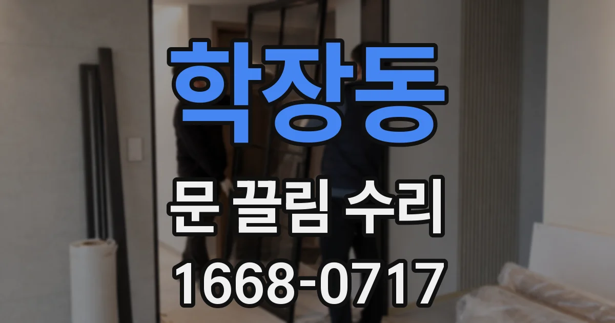 학장동 문 끌림 수리