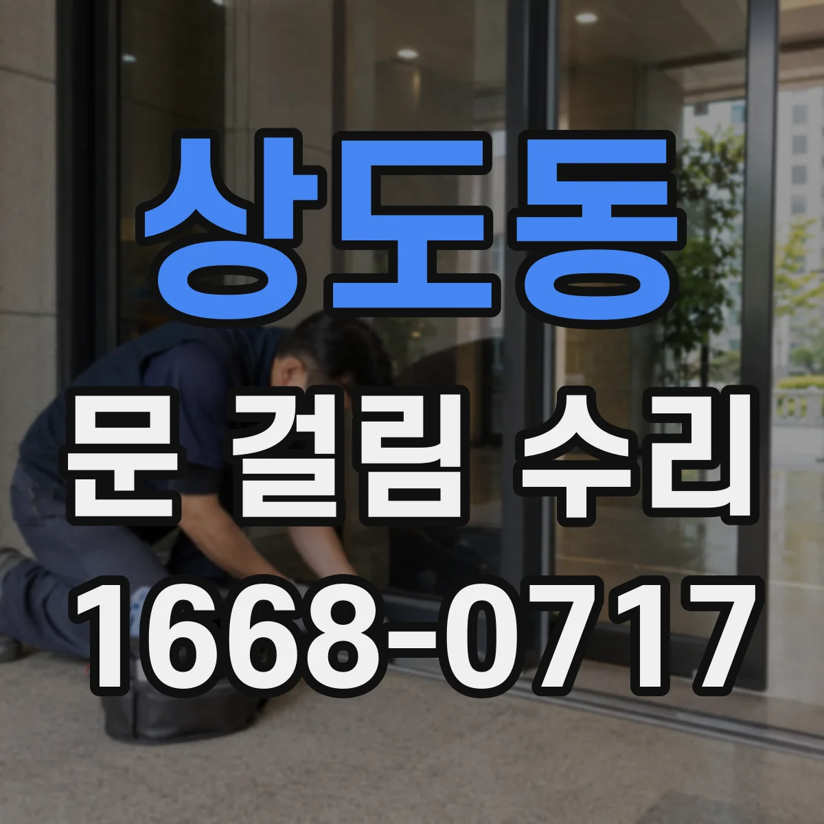 상도동 문 걸림 수리