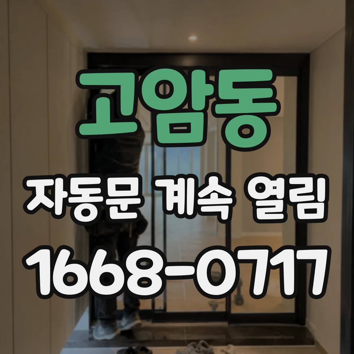 고암동 자동문 계속 열림