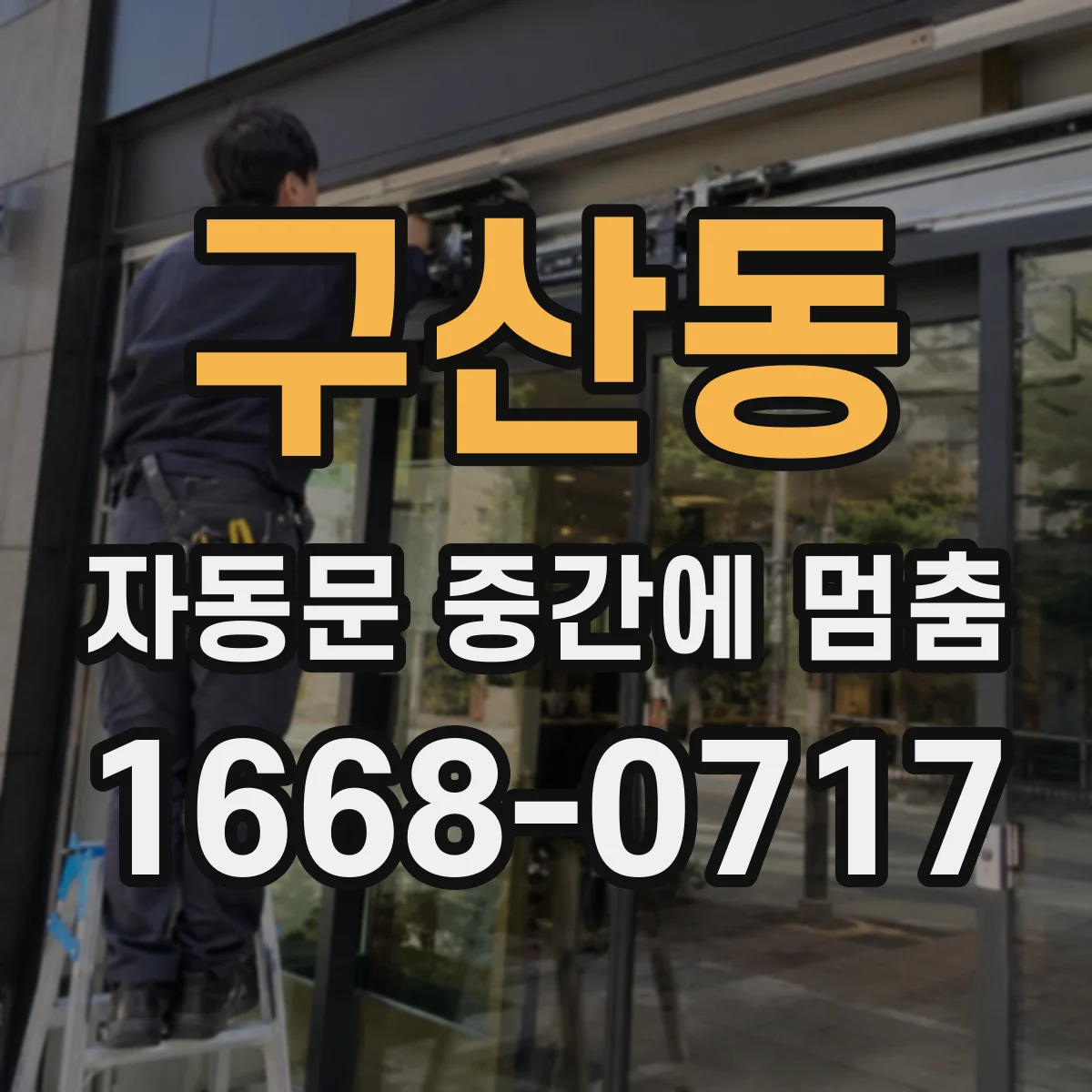구산동 자동문 중간에 멈춤