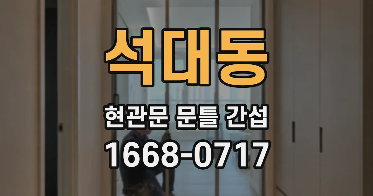 석대동 현관문 문틀 간섭