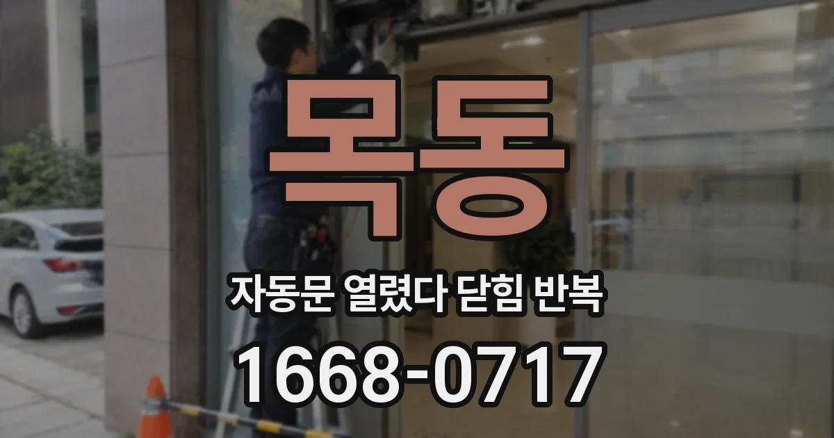 목동 자동문 열렸다 닫힘 반복 현상은 문이 한 번 열리고 곧바로 닫히거나, 중간에 멈춘 상태에서 다시 열리며 이어질 수 있습니다.