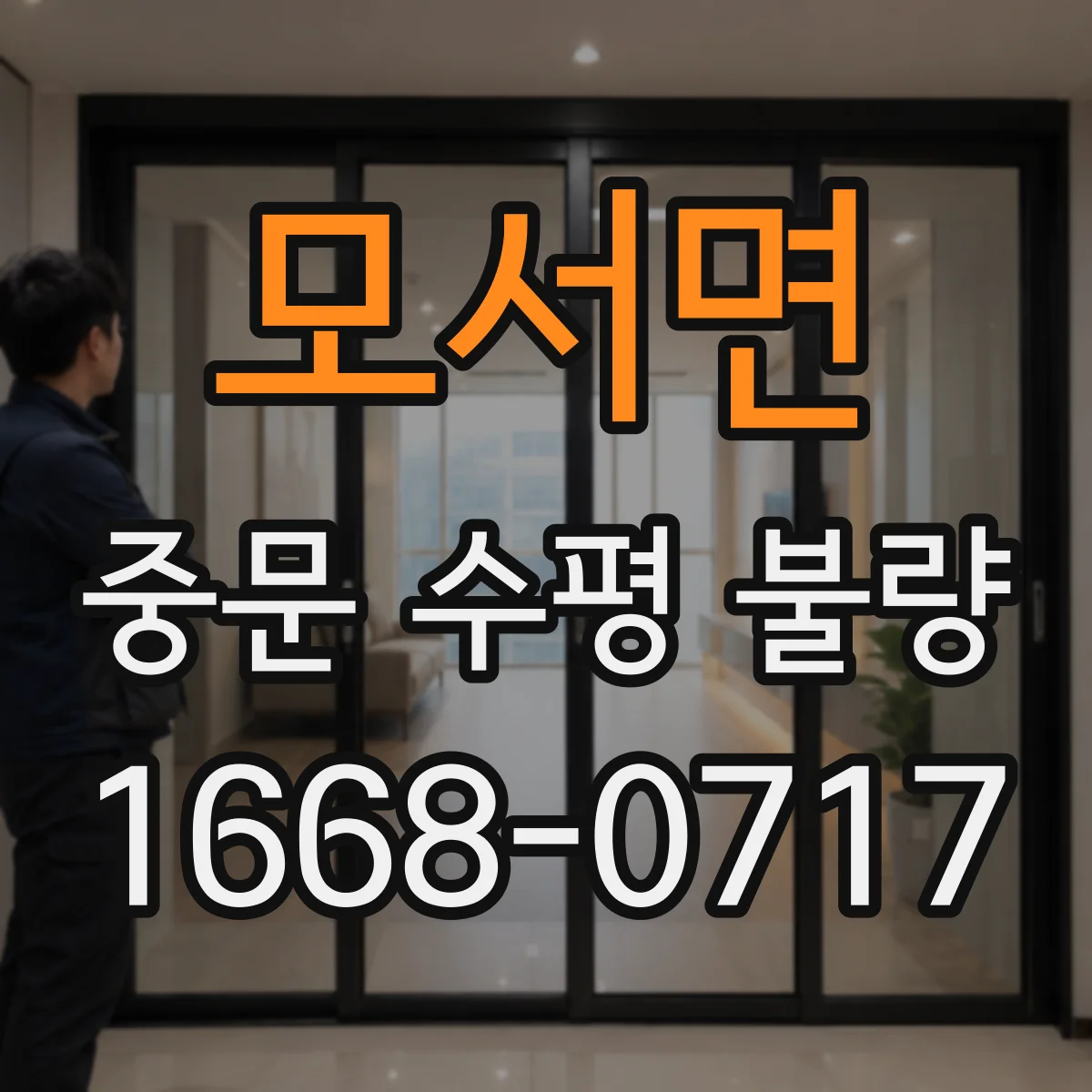 모서면 중문 수평 불량