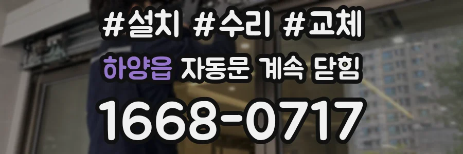 하양읍 자동문 계속 닫힘