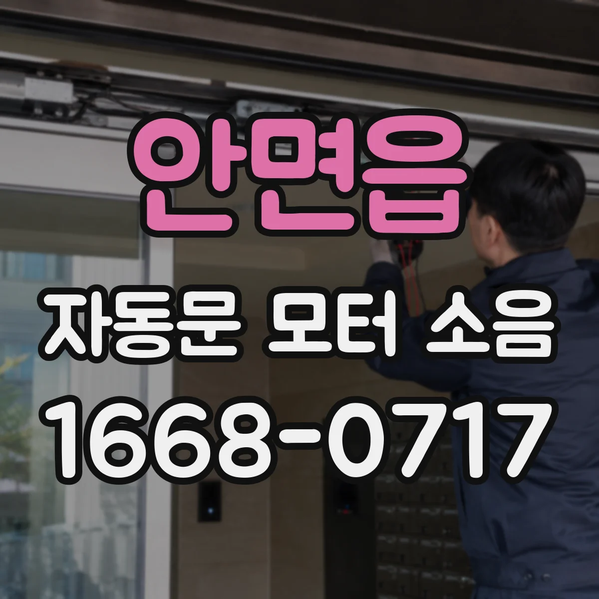안면읍 자동문 모터 소음