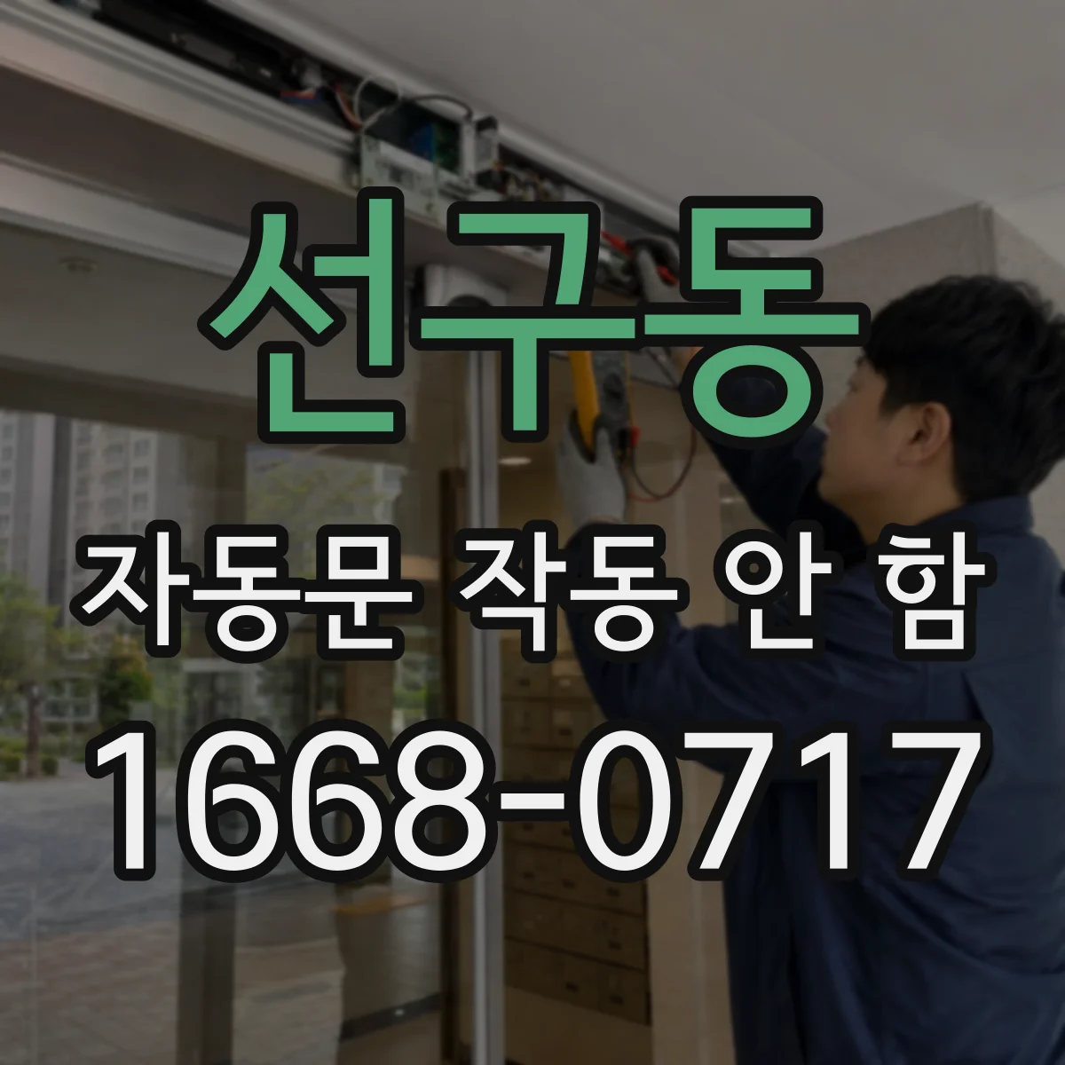 선구동 자동문 작동 안 함