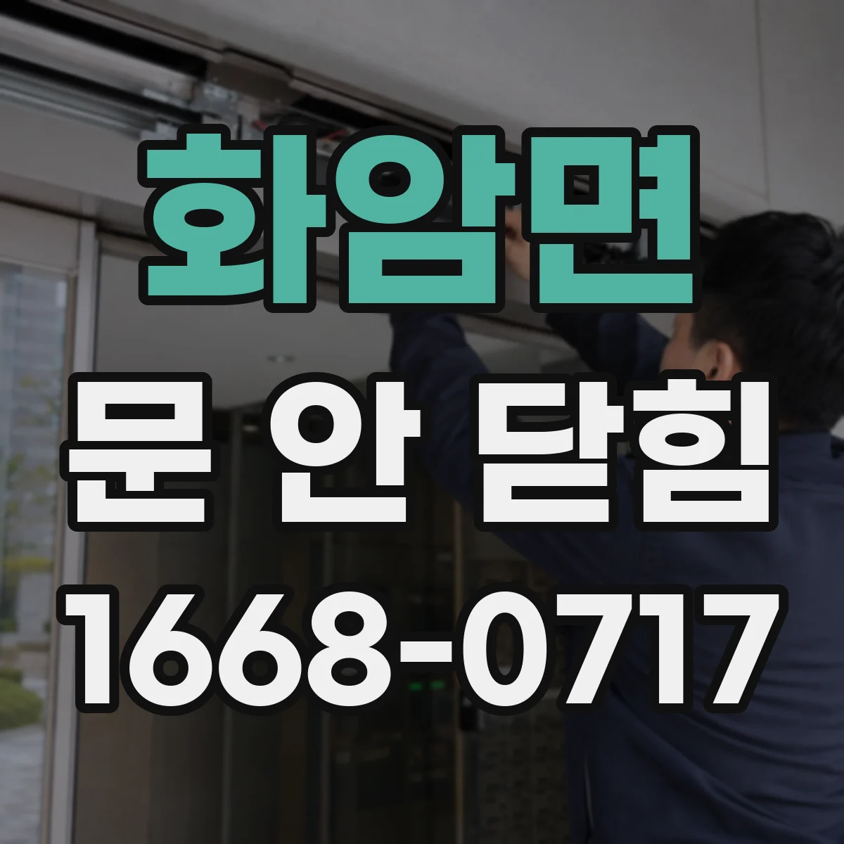 화암면 문 안 닫힘