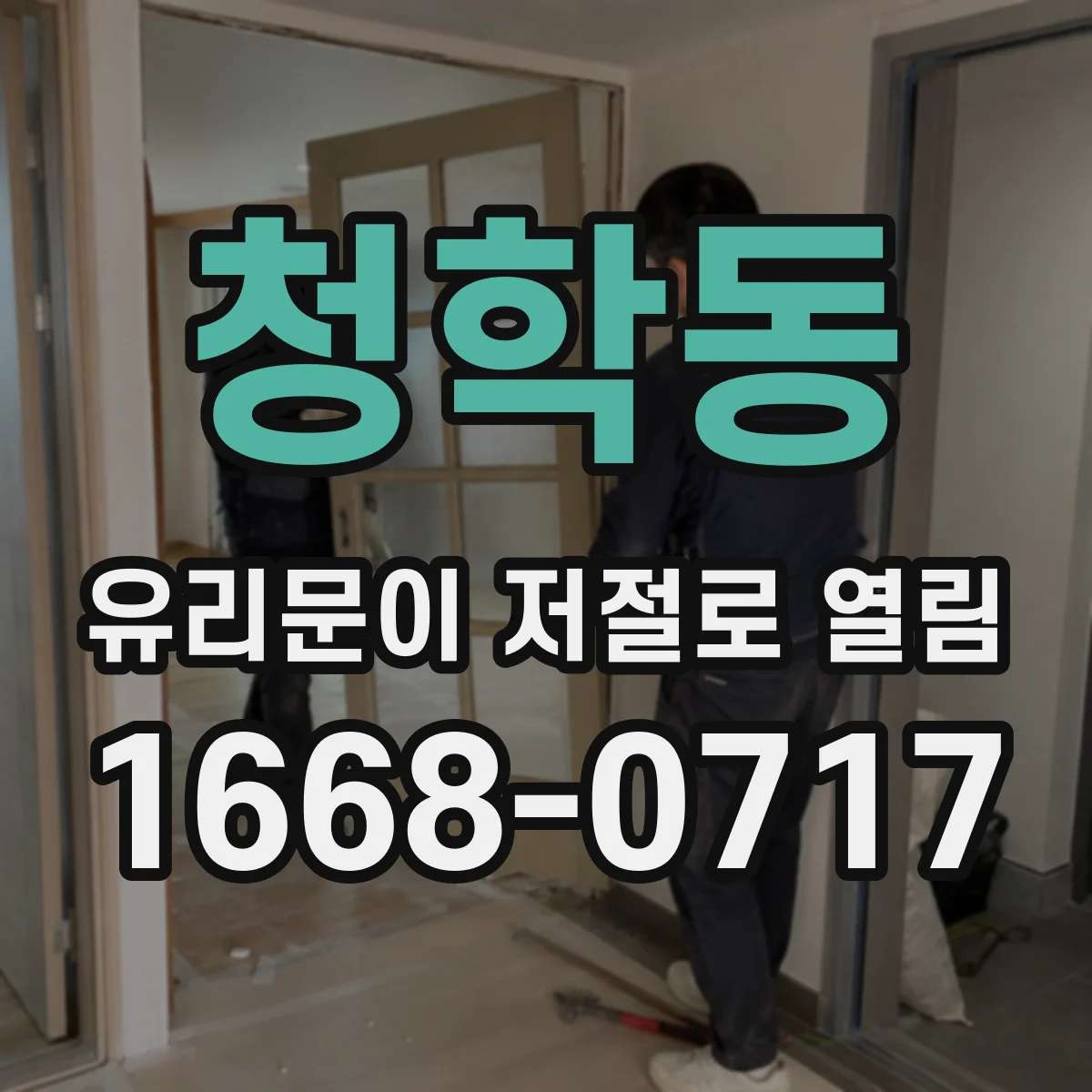 청학동 유리문이 저절로 열림