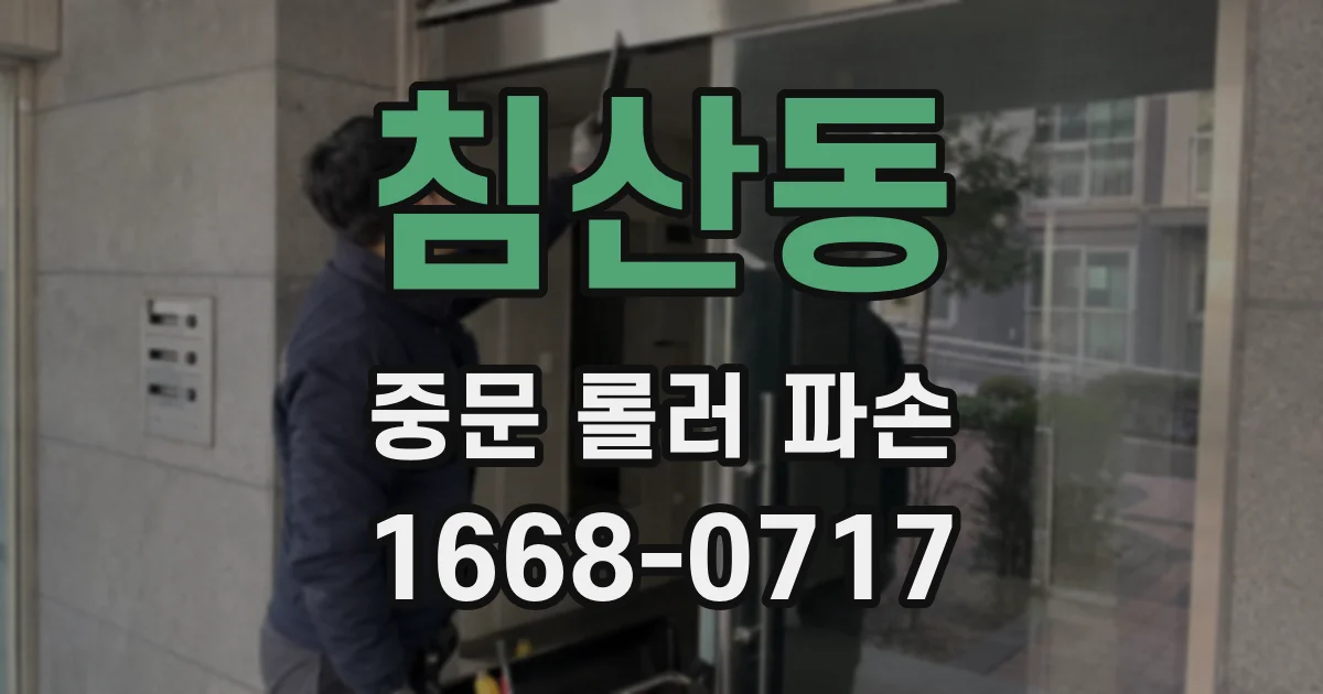 침산동 중문 롤러 파손