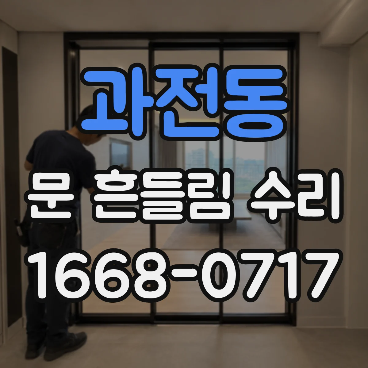 과전동 문 흔들림 수리