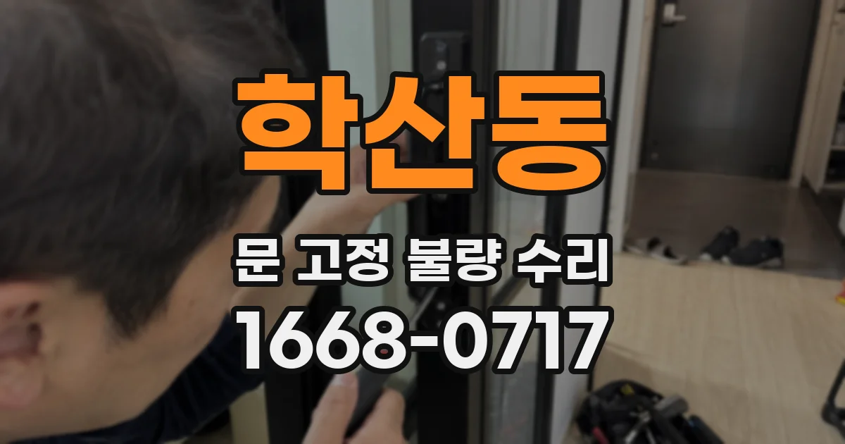 학산동 문 고정 불량 수리