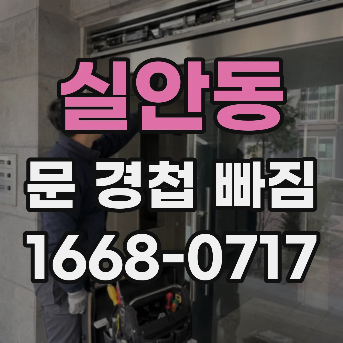 실안동 문 경첩 빠짐