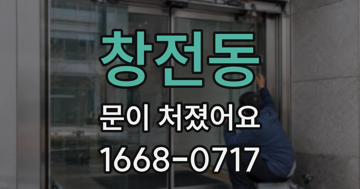 창전동 문이 처졌어요