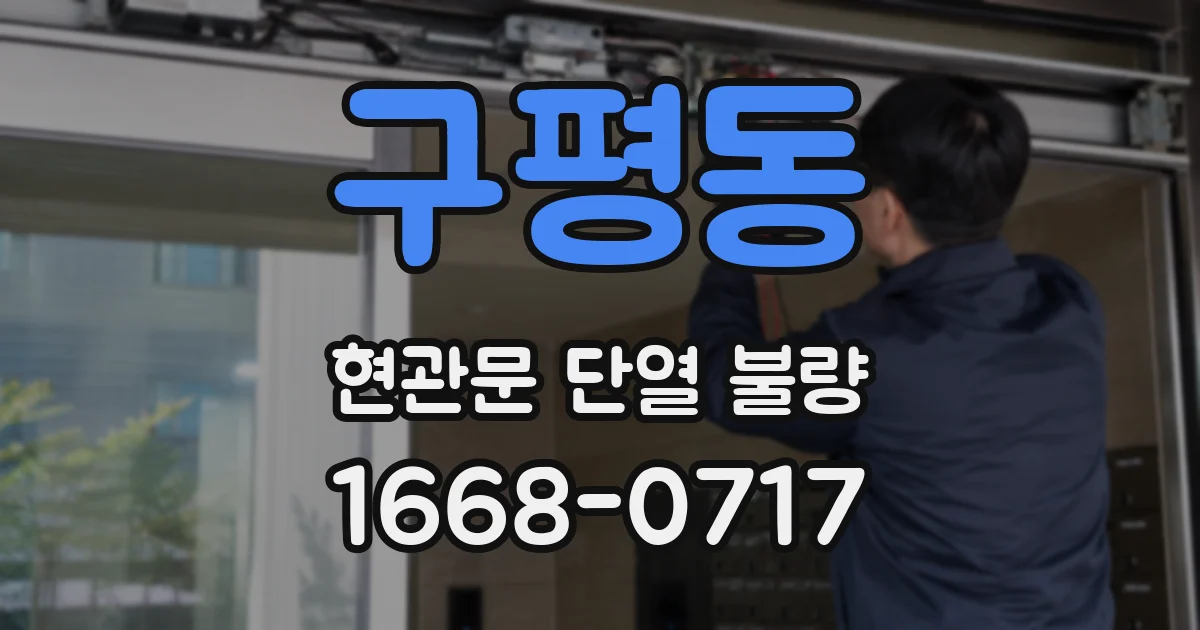 구평동 현관문 단열 불량