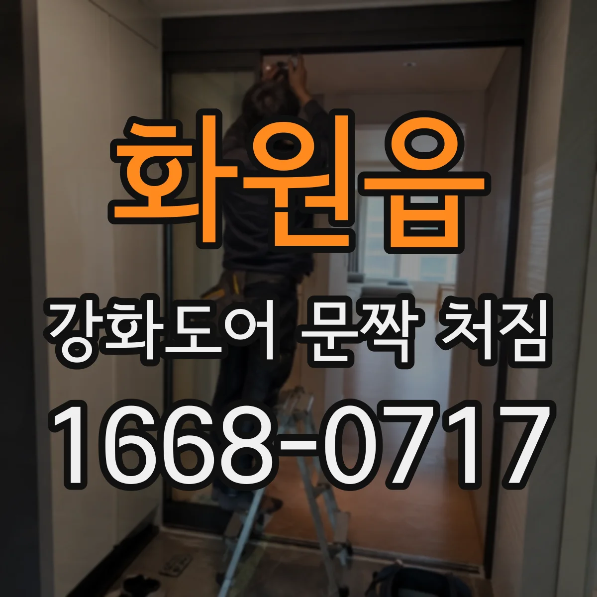 화원읍 강화도어 문짝 처짐