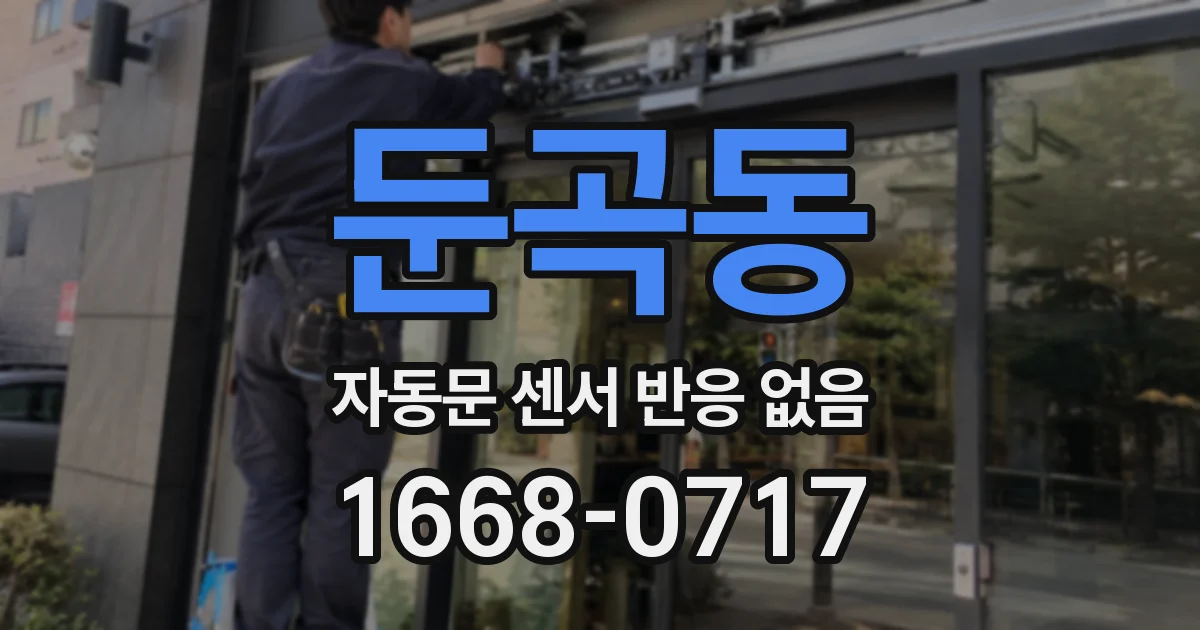 둔곡동 자동문 센서 반응 없음