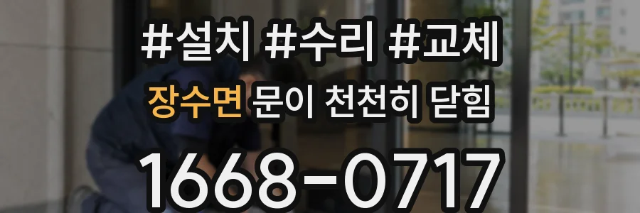 장수면 문이 천천히 닫힘