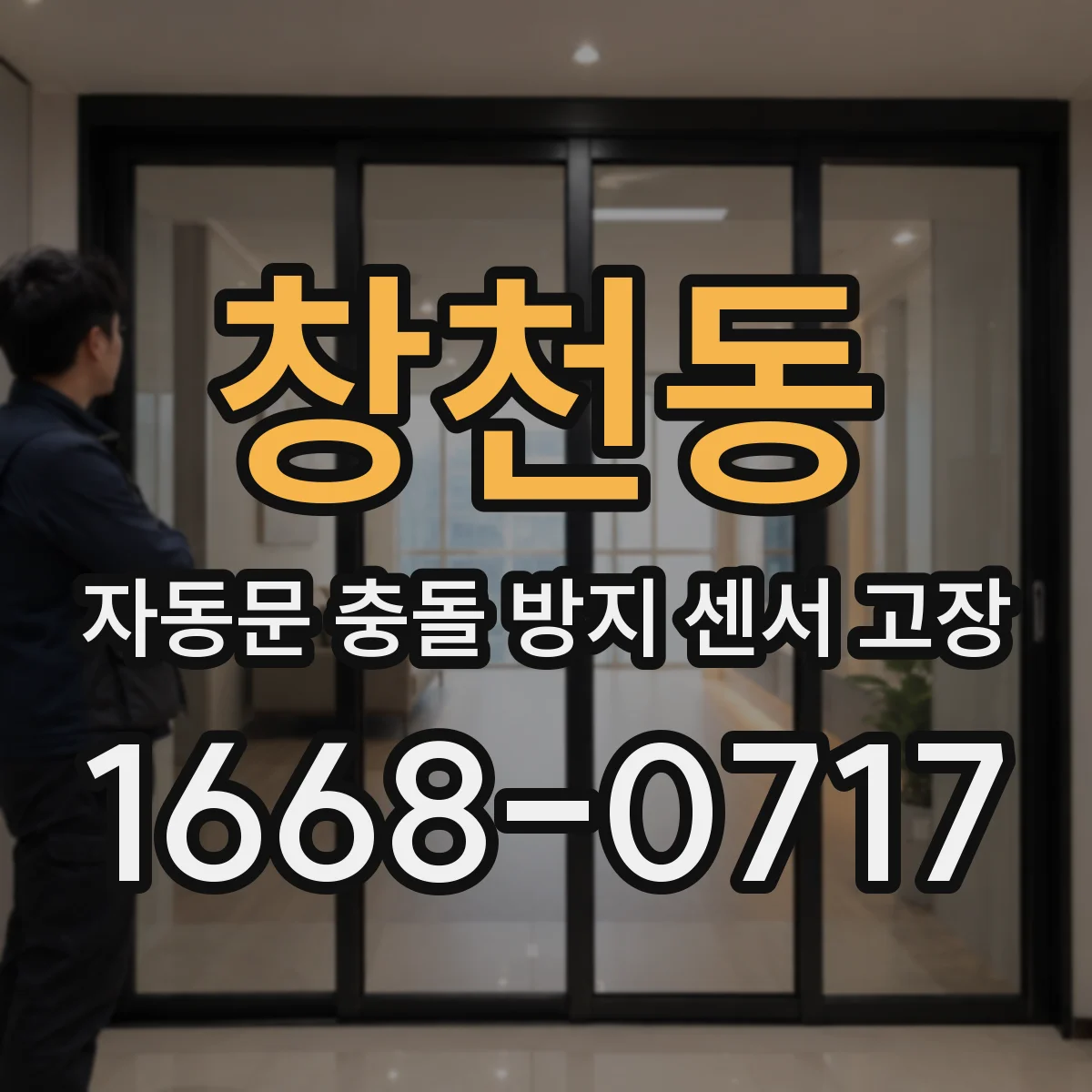 창천동 자동문 충돌 방지 센서 고장