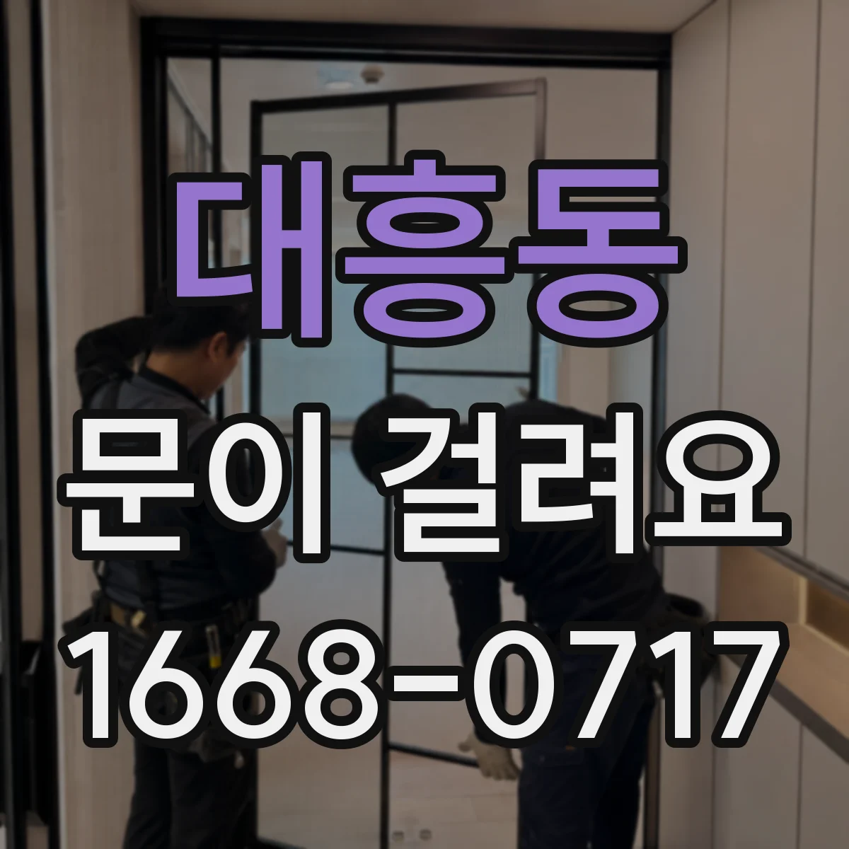 대흥동 문이 걸려요 바람·습기 영향으로 틀어질 때