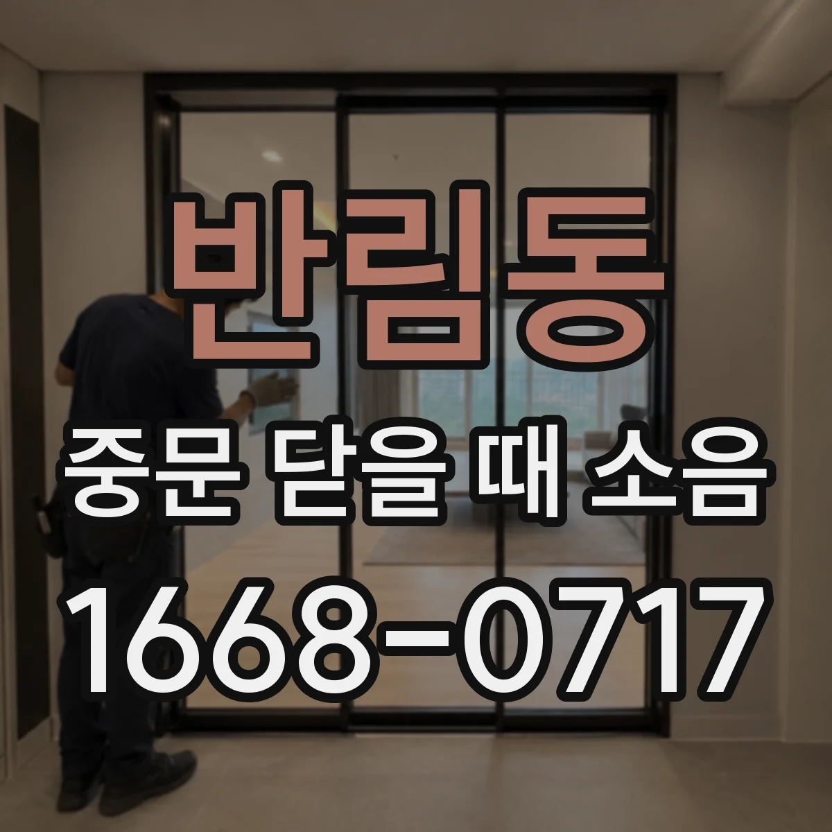 반림동 중문 닫을 때 소음