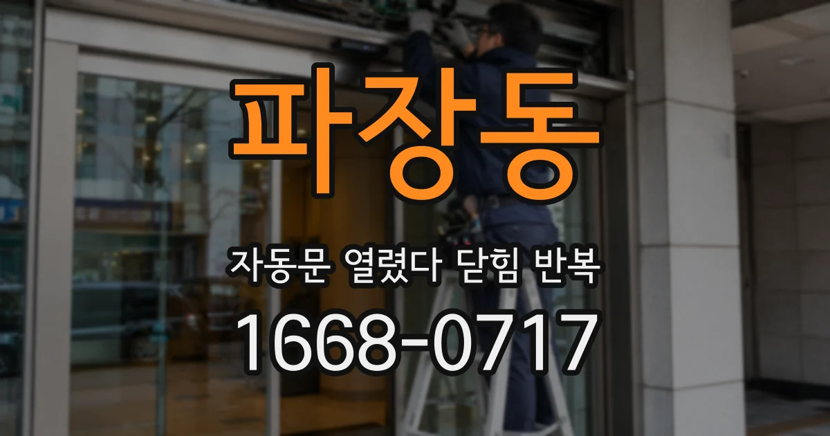 파장동 자동문 열렸다 닫힘 반복 증상은 문이 열렸다가 바로 다시 닫히거나, 멈춘 뒤 다시 작동하는 식으로 나타납니다.