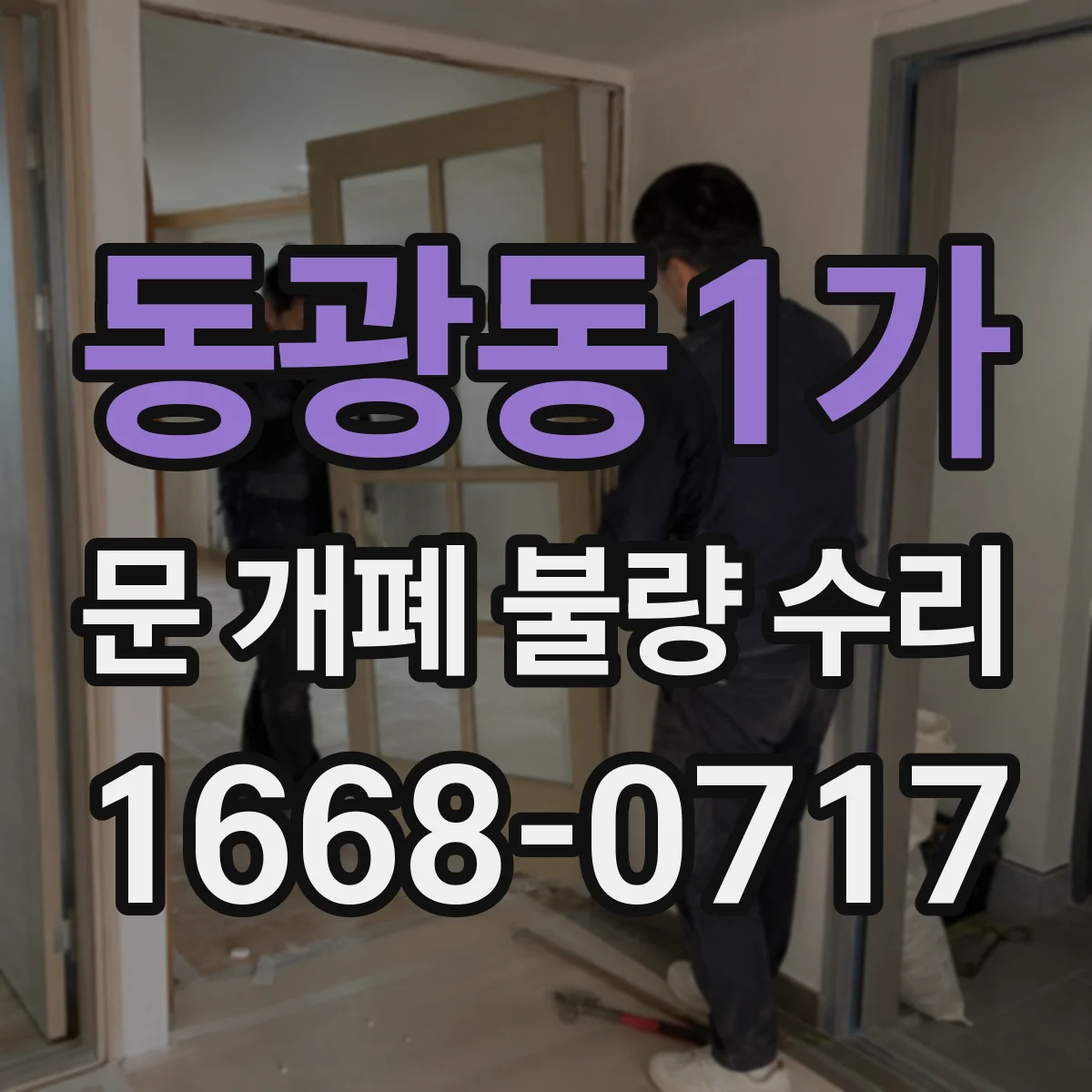동광동1가 문 개폐 불량 수리