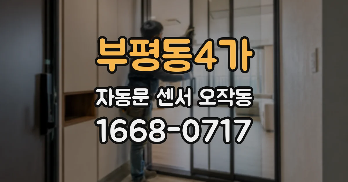 부평동4가 자동문 센서 오작동