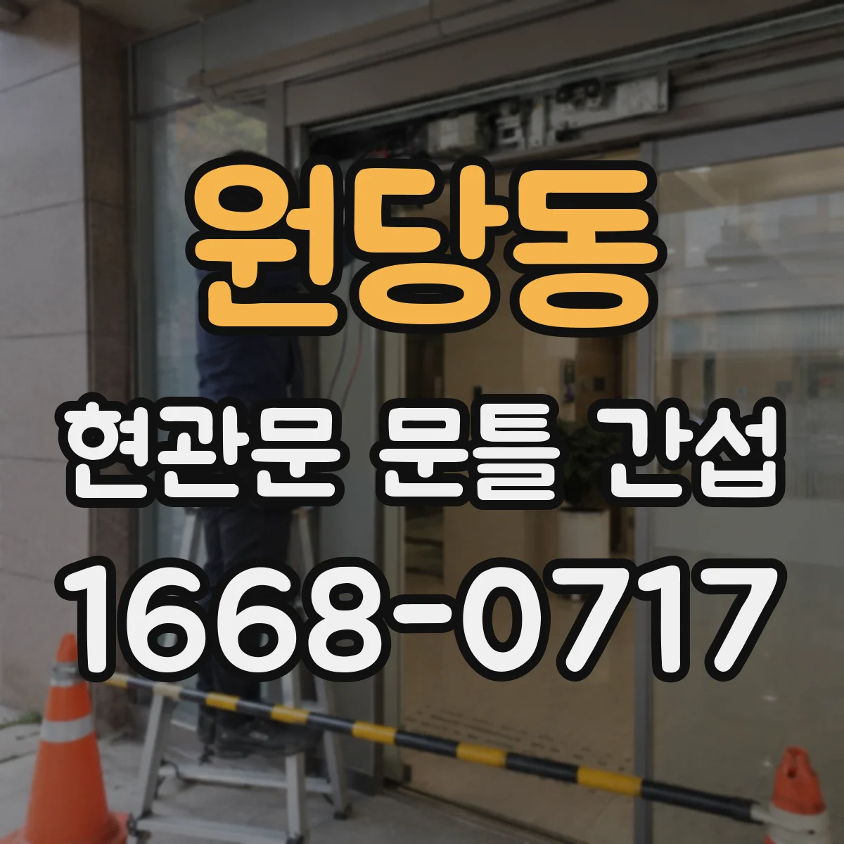원당동 현관문 문틀 간섭