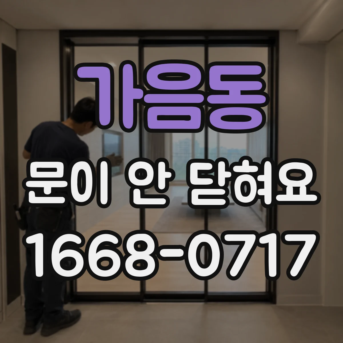 가음동 문이 안 닫혀요
