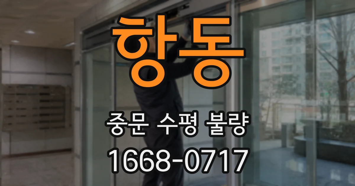 항동 중문 수평 불량