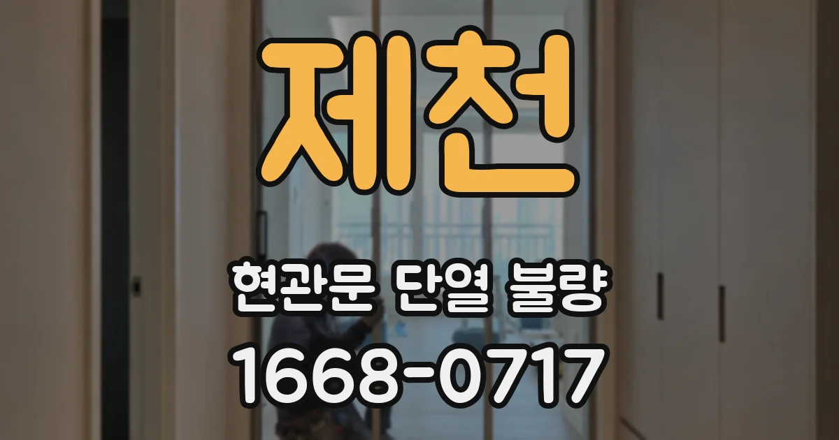 제천 현관문 단열 불량